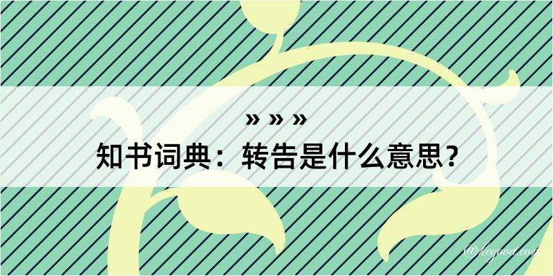 知书词典：转告是什么意思？