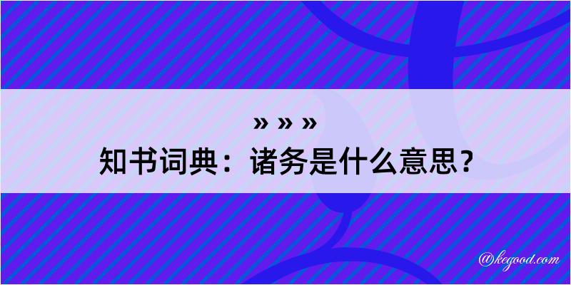 知书词典：诸务是什么意思？