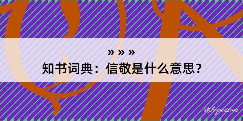 知书词典：信敬是什么意思？