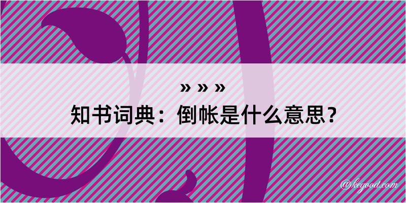 知书词典：倒帐是什么意思？