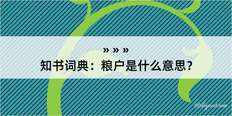 知书词典：粮户是什么意思？