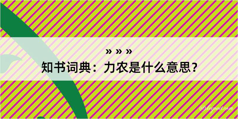 知书词典：力农是什么意思？