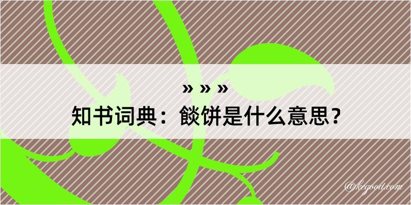 知书词典：餤饼是什么意思？