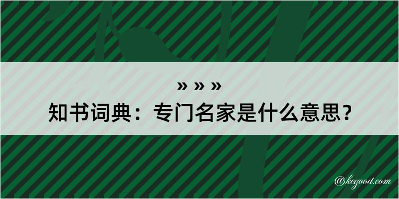 知书词典：专门名家是什么意思？