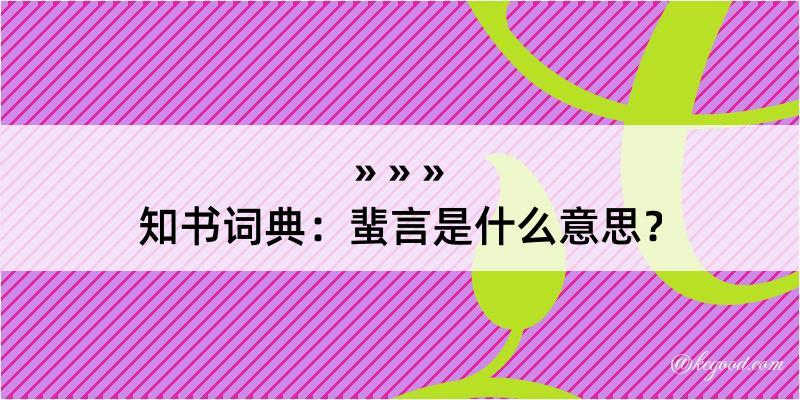 知书词典：蜚言是什么意思？