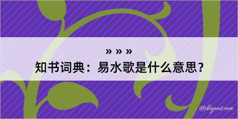 知书词典：易水歌是什么意思？