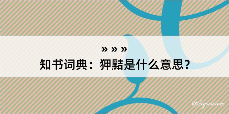 知书词典：狎黠是什么意思？