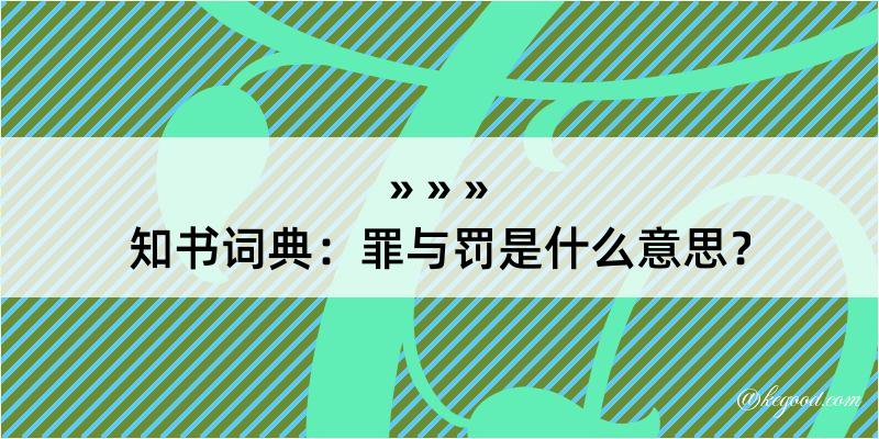 知书词典：罪与罚是什么意思？