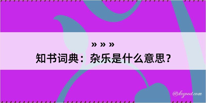 知书词典：杂乐是什么意思？