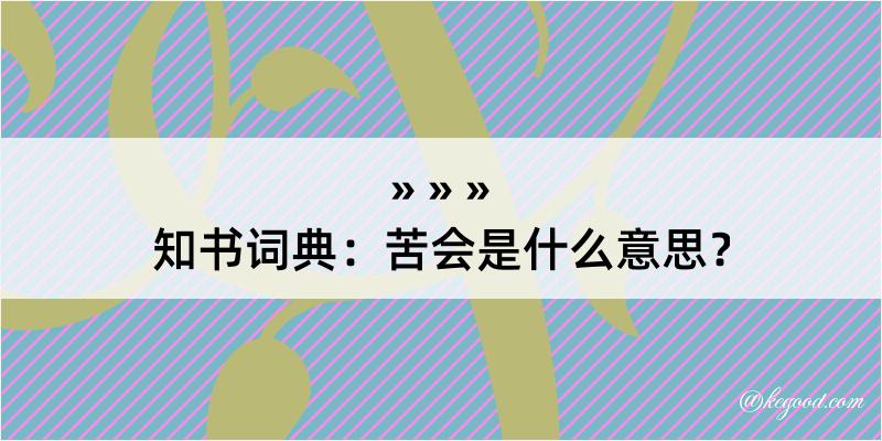 知书词典：苦会是什么意思？