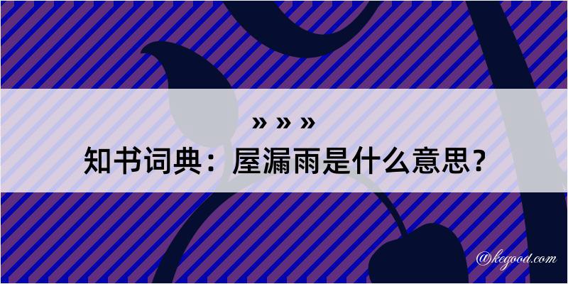 知书词典：屋漏雨是什么意思？