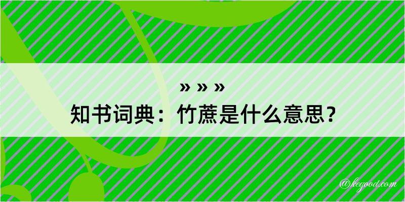 知书词典：竹蔗是什么意思？