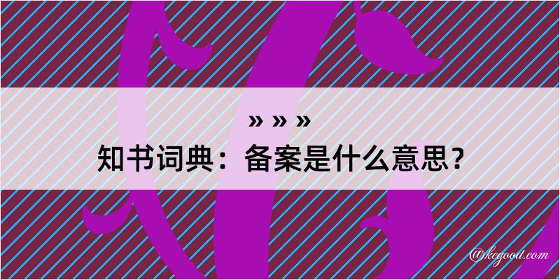 知书词典：备案是什么意思？