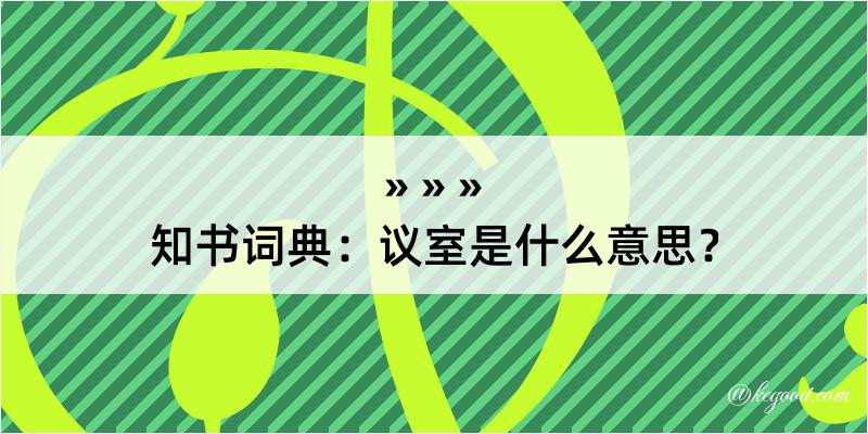 知书词典：议室是什么意思？