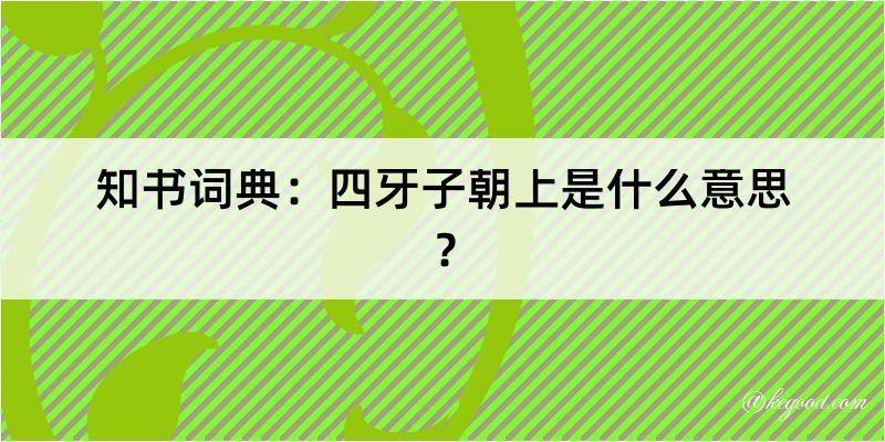 知书词典：四牙子朝上是什么意思？