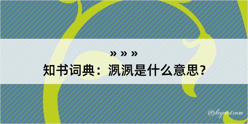 知书词典：洬洬是什么意思？