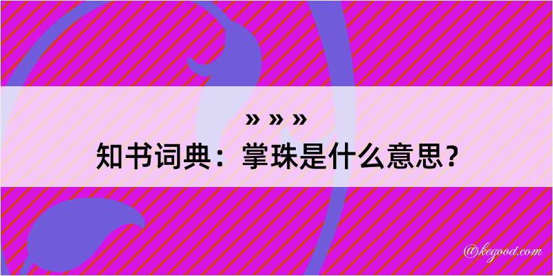 知书词典：掌珠是什么意思？