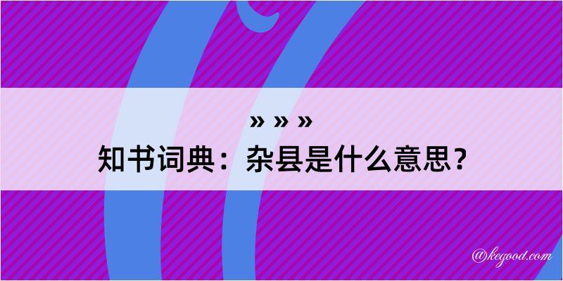 知书词典：杂县是什么意思？