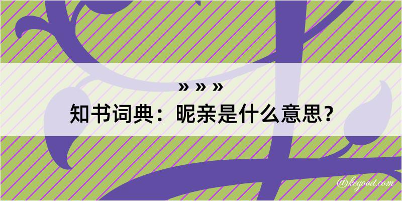 知书词典：昵亲是什么意思？