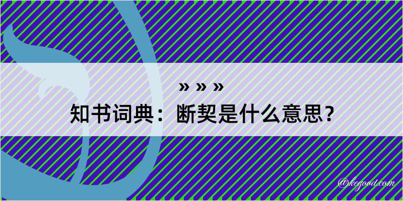 知书词典：断契是什么意思？