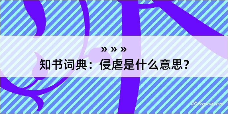 知书词典：侵虐是什么意思？