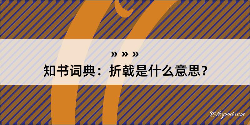 知书词典：折戟是什么意思？