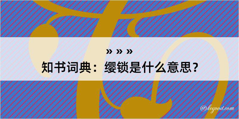 知书词典：缨锁是什么意思？