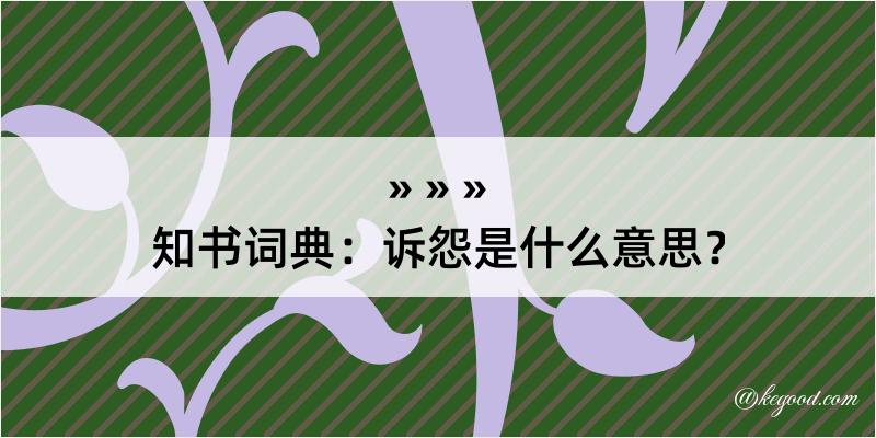 知书词典：诉怨是什么意思？