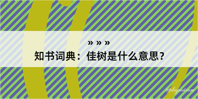 知书词典：佳树是什么意思？