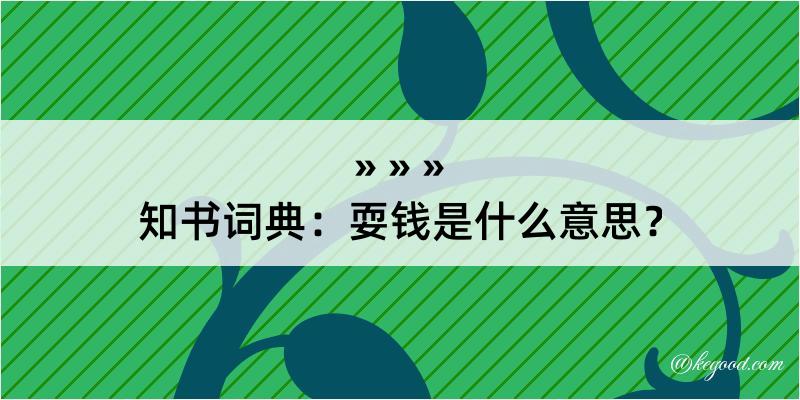 知书词典：耍钱是什么意思？