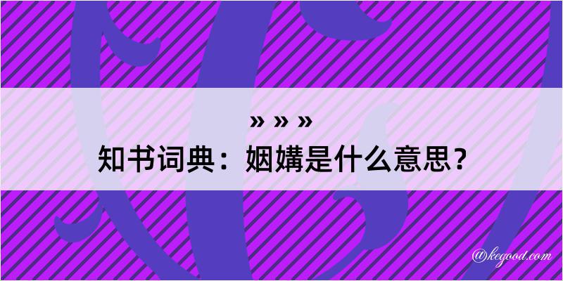 知书词典：姻媾是什么意思？