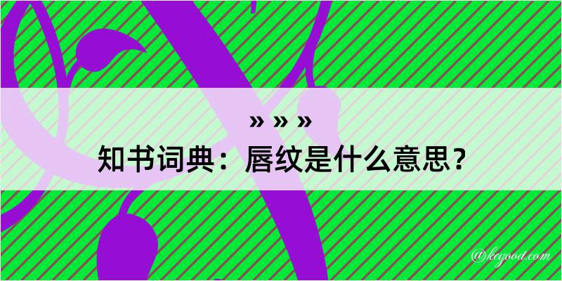 知书词典：唇纹是什么意思？