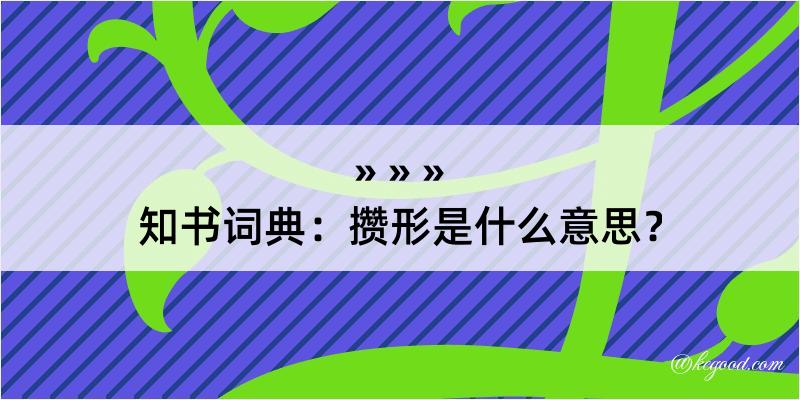 知书词典：攒形是什么意思？