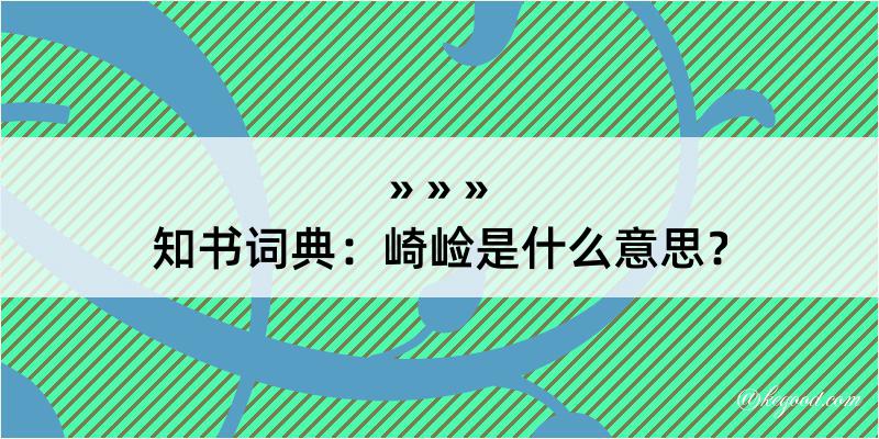 知书词典：崎崄是什么意思？