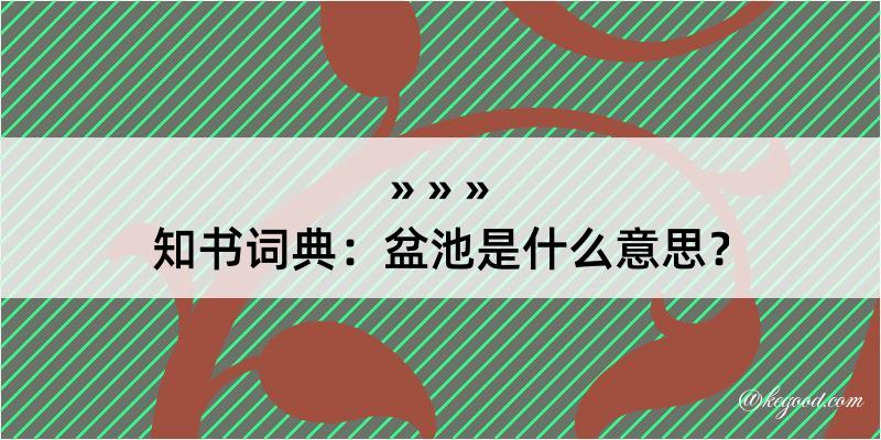 知书词典：盆池是什么意思？