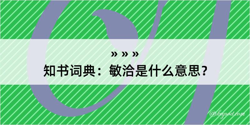 知书词典：敏洽是什么意思？