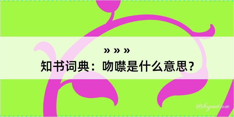 知书词典：吻噤是什么意思？