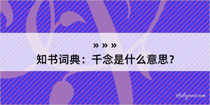 知书词典：千念是什么意思？