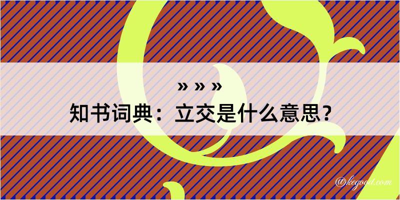 知书词典：立交是什么意思？