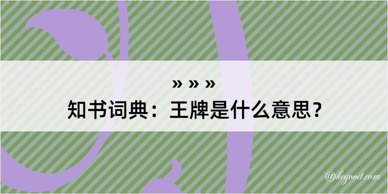 知书词典：王牌是什么意思？