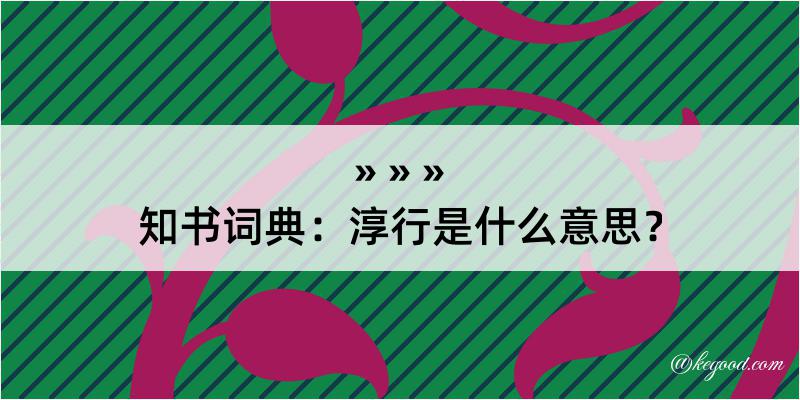 知书词典：淳行是什么意思？