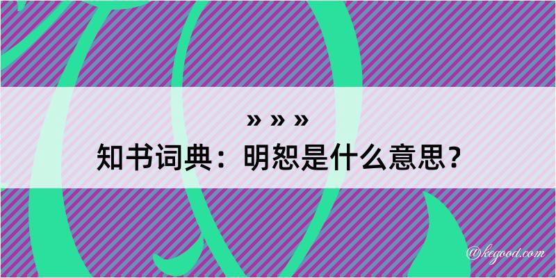 知书词典：明恕是什么意思？