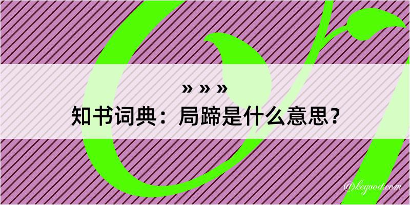 知书词典：局蹄是什么意思？