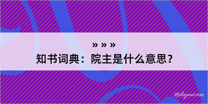 知书词典：院主是什么意思？