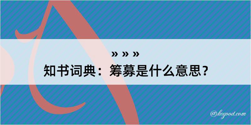 知书词典：筹募是什么意思？