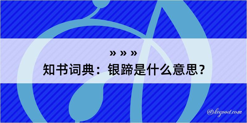 知书词典：银蹄是什么意思？