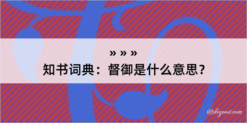 知书词典：督御是什么意思？