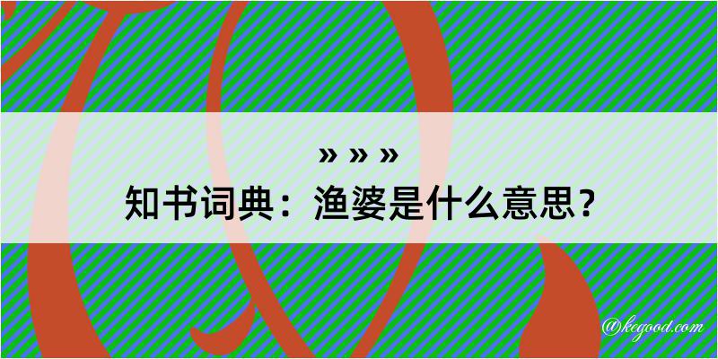 知书词典：渔婆是什么意思？