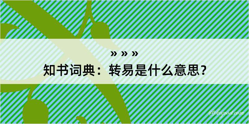 知书词典：转易是什么意思？