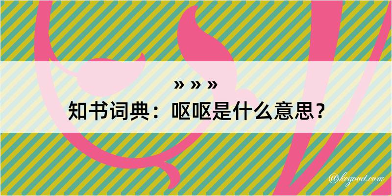 知书词典：呕呕是什么意思？